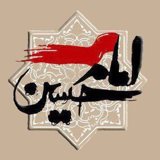 Telegram profile photo for 🚩امام حسین مِدیا