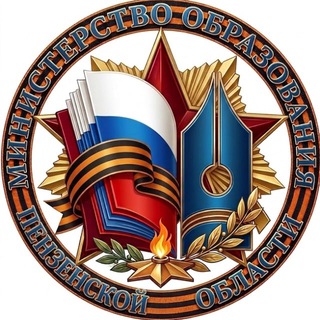 Telegram profile photo for Министерство образования Пензенской области