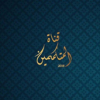 Telegram profile photo for قناة المتكممين