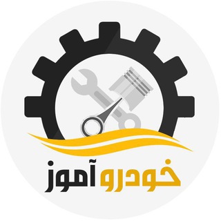 Telegram profile photo for خودروآموز، مجله اینترنتی خودرو