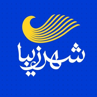 Telegram profile photo for مجموعه آموزشی شهر زیبا