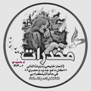 Telegram profile photo for مٍٰٰٰٰٰٰٓـخّٰـِـدِِٰٰرِٰٰاتّٰ 💔☹🥂✦