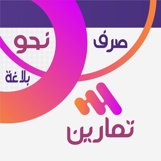 Telegram profile photo for تمارين نحوية وصرفية وبلاغية
