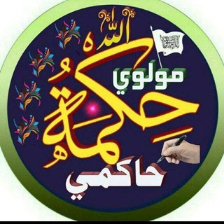 Telegram profile photo for مولوی حکمت الله حاکمی