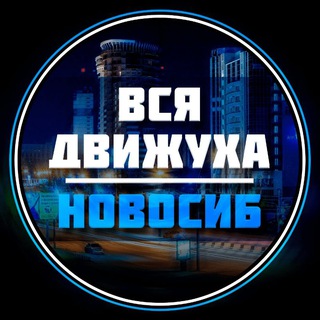 Telegram profile photo for Новосибирск Афиша