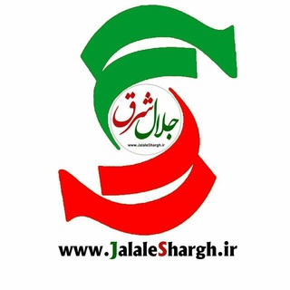 Telegram profile photo for پایگاه اطلاع رسانی جلال شرق