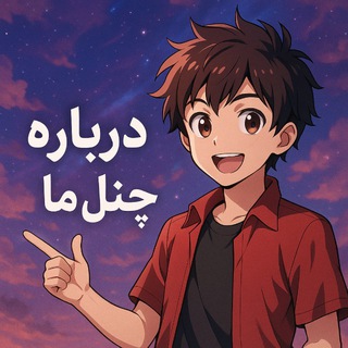 Telegram profile photo for 🏮توضیحات چنل 📰