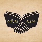 Telegram profile photo for نشریه رهیافت