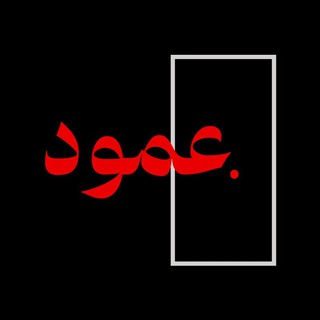 Telegram profile photo for عمود / Amood