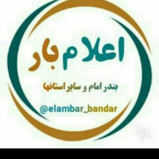 Telegram profile photo for کانال اعلام بار بندرامام خمینی و سایر..1394