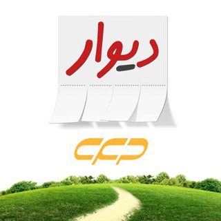 Telegram profile photo for دیوار شهرضا، اصفهان، بهارستان، مبارکه، نجف آباد، خمینی شهر و ... مرجع معتبر کاریابی و استخدامی استان اصفهان