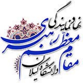 Telegram profile photo for نهاد دانشگاه گیلان