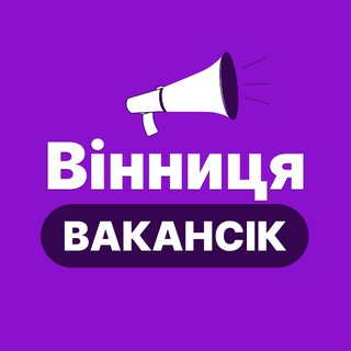 Telegram profile photo for РОБОТА ВІННИЦЯ - ВакансіК📣