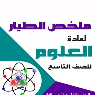 Telegram profile photo for قناة الصف التاسع ( علوم + رياضيات ) ملخص الطيار