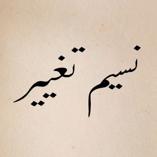 Telegram profile photo for نسیم تغییر