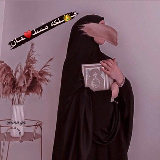 Telegram profile photo for 【 مـ👑ــلکه مُـسلـ♥️ـمـان】