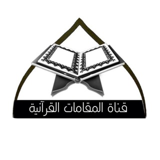 Telegram profile photo for المقامات القرآنية