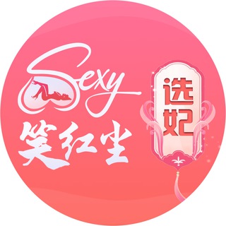 Telegram profile photo for 笑红尘选妃🎉@GOGOGO