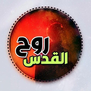 Telegram profile photo for روح القدس