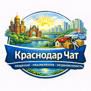 Telegram profile photo for Краснодар Чат Общение Объявления Недвижимость Дпс