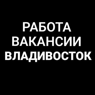 Telegram profile photo for Работа во Владивостоке