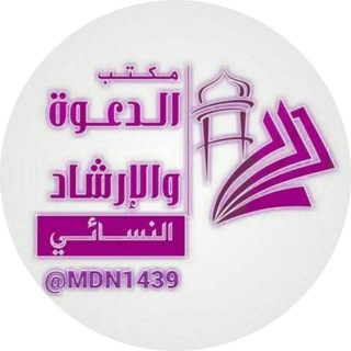 Telegram profile photo for مكتـب الدعـوة النسـائي