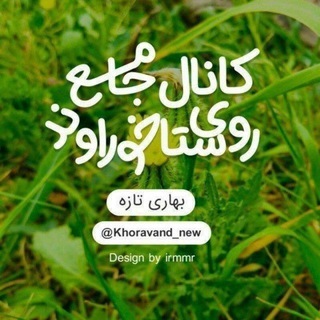 Telegram profile photo for کـانـال جـامع روسـتـای خـوراونـد
