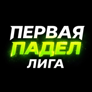 Telegram profile photo for Первая Падел Лига 🏆