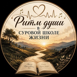 Telegram profile photo for Ритм души в суровой школе жизни