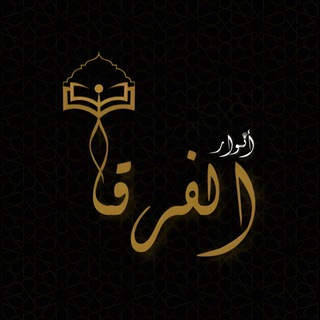 Telegram profile photo for أنوار الفرقان