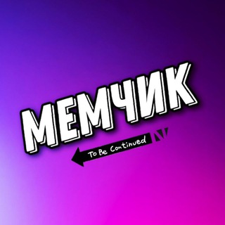 Telegram profile photo for МЕМЧИК | Юмор | Анекдоты