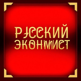 Telegram profile photo for Русский экономсит