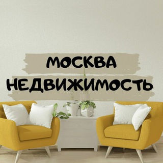 Telegram profile photo for Москва недвижимость