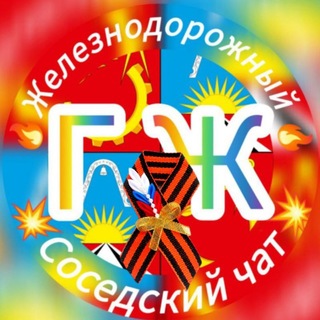 Telegram profile photo for ЖелДор 18+ / Соседский-чат