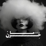 Telegram profile photo for حِرمان | Herman