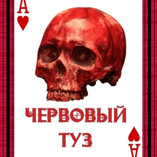 Telegram profile photo for ЧЕРВОВЫЙ ТУЗ