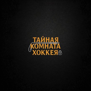 Telegram profile photo for ТАЙНАЯ КОМНАТА ХОККЕЯ