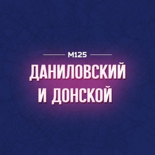 Telegram profile photo for Даниловский и Донской М125