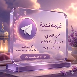 Telegram profile photo for غَيْمَةٌ نَدِيَّةٌ