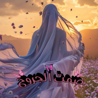 Telegram profile photo for صمت الجروح💔