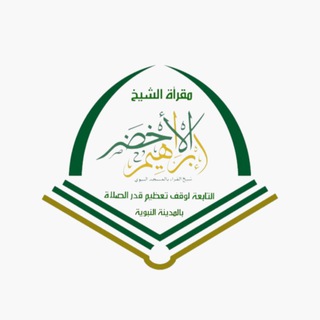 Telegram profile photo for مقرأة الشيخ إبراهيم الأخضر التابعة لوقف تعظيم قدر الصلاة بطيبة.