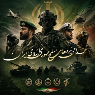 Telegram profile photo for استخدامی نیروهای مسلح جمهوری اسلامی ایران 🇮🇷