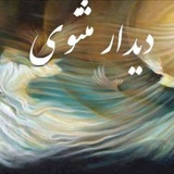 Telegram profile photo for دیدار معنوی مثنوی