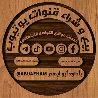 Telegram profile photo for بيع وشراء قنوات يوتيوب