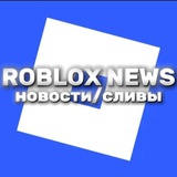 Telegram profile photo for Roblox News | Новости/Сливы