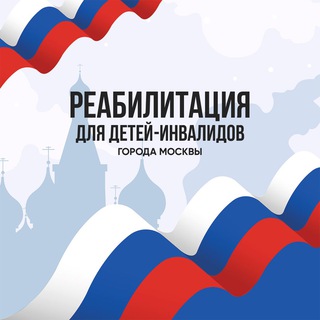 Telegram profile photo for Реабилитация для детей-инвалидов г. Москвы
