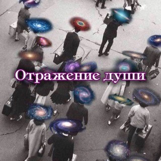 Telegram profile photo for Отражение души || Кейт