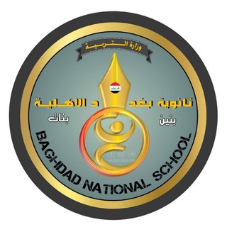 Telegram profile photo for القناة الرسمية لثانوية بغداد الاهلية