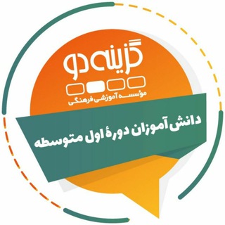 Telegram profile photo for اول متوسطه- گزینه دو