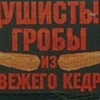 Telegram profile photo for Душистые кедры из свежего гроба